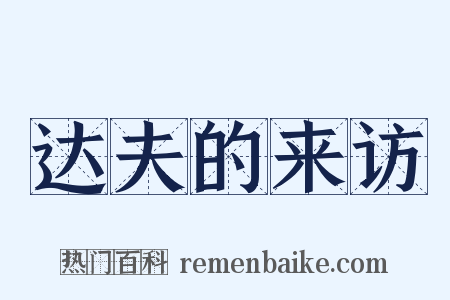 达夫的来访是什么意思的图片